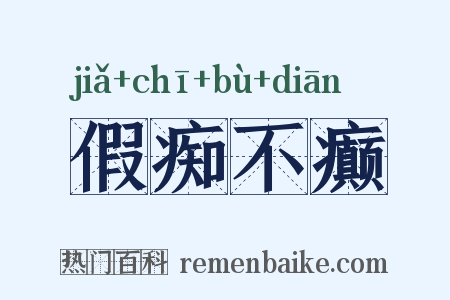 假痴不癫是什么意思的图片